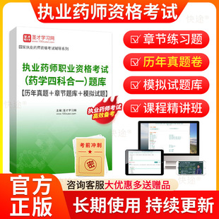 圣才2026年执业药师职业资格考试题库历年真题模拟试题执业中药师网课药学专业知识中药学综合视频课件中药学师职业执业药药师资料