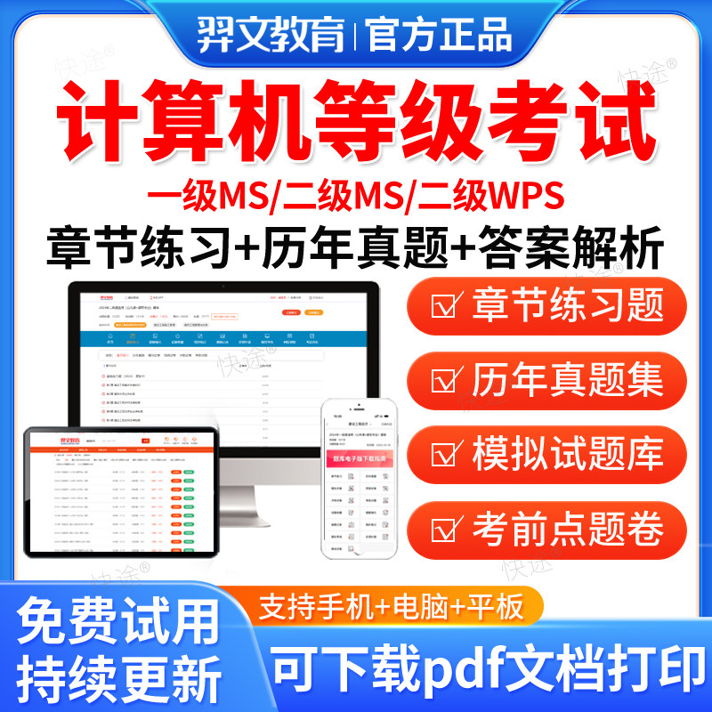 羿文2026全国计算机等级考试题库计算机二级ms office一级wps office三级证书网课程浙江省未来教育c语言评测软件刷题APP上机题库