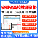 2026安徽省高校教师证资格证招聘考试题库公共基础岗前培训历年真题大学教师资格证招聘教资高等教育学心理学高等教育法规职业道德