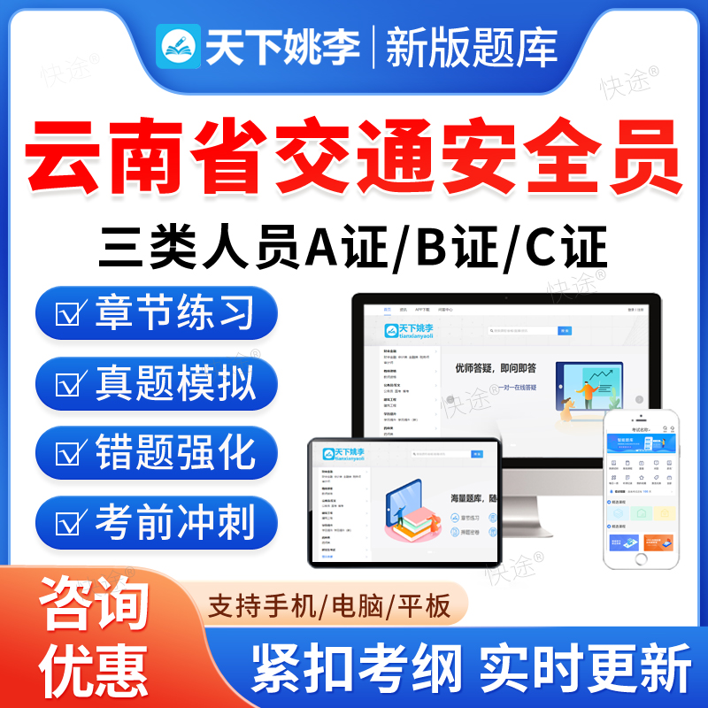 云南省交通安全员A证B证C证题库