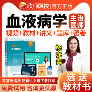 主治医师血液病学中级职称考试题库历年真题视频网课程人卫版2026血液内科主治医师中级考试指导用书教材血液病主治医师考试宝典
