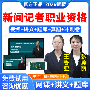 羿文教育2026全国新闻记者职业资格考试网课视频课件课程教材考试历年真题库新闻从业基础知识和采编实务资料教学视频培训课件大纲