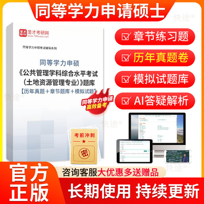 圣才2026同等学力申硕土地资源管理历年真题库申请硕士公共管理学科综合水平考试土地资源管理教材同等学力英语考研真题在职研究生