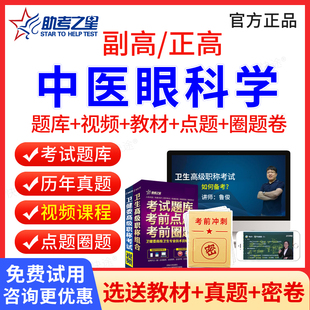 中医眼科副高职称考试教材用书视频课件2026中医眼科学副主任医师历年真题医学高级职称考试宝典副高正高考试题库模拟试卷助考之星