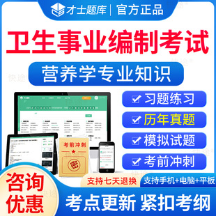 营养学专业知识题库2026医疗卫生系统事业编制考试医院公开招聘考试历年真题试卷电子版APP刷题软件教材视频网课件才士题库