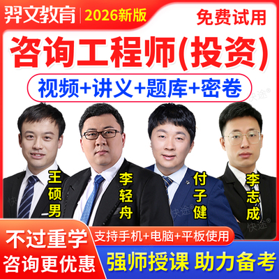 注册咨询工程师网课教材视频题库