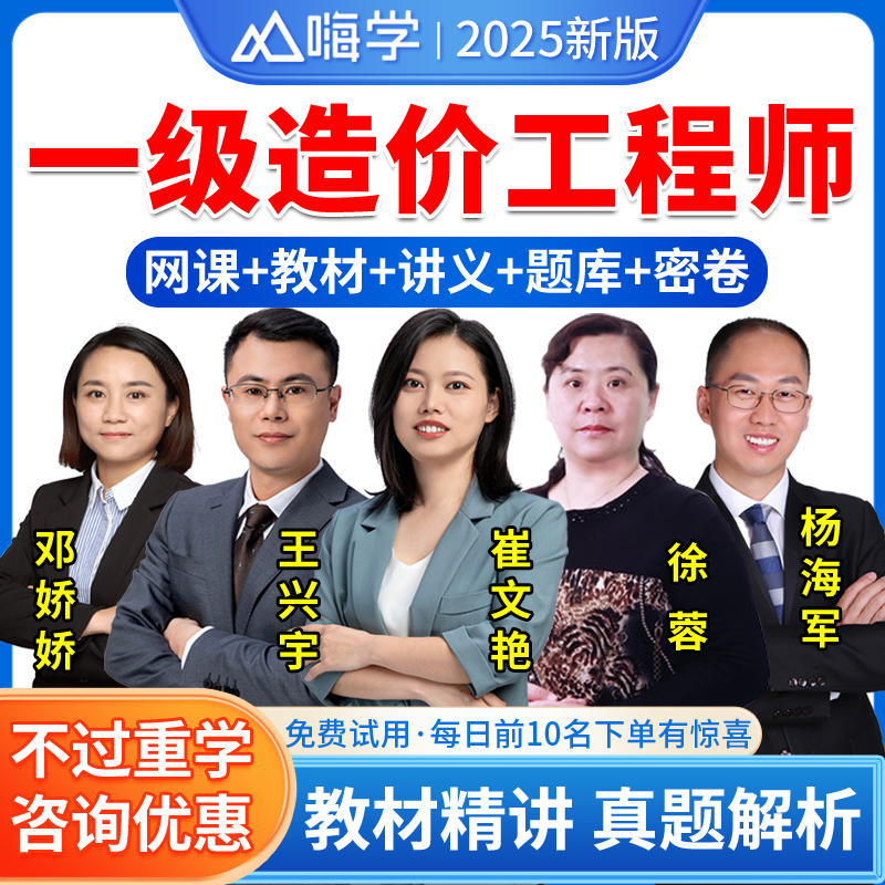嗨学一级造价师网课视频讲义题库