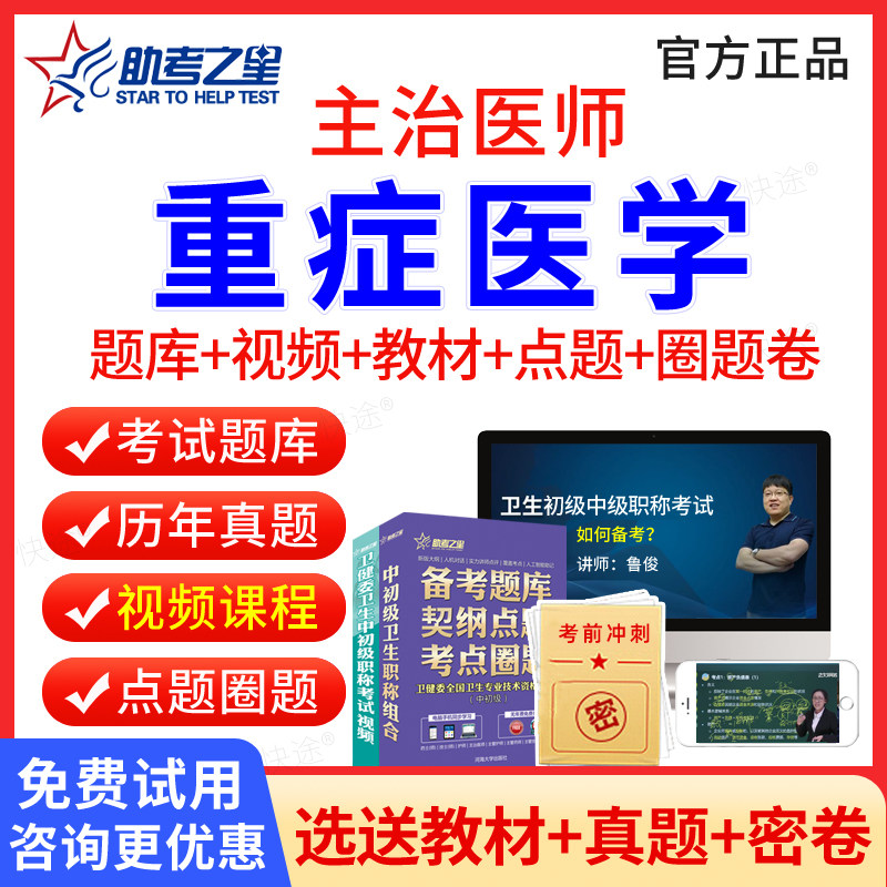 重症医学主治医师中级题库视频