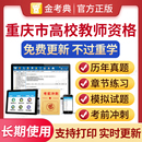 2026重庆市高校教师证资格证招聘考试题库岗前培训历年真题试卷大学教师资格证招聘笔试教资高等教育学心理学高等教育法规职业道德