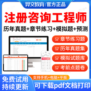 羿文教育2026注册咨询工程师历年真题试卷咨询师投资职业资格考试题库宏观经济与发展项目组织与管理决策与评价现代咨询方法与实务