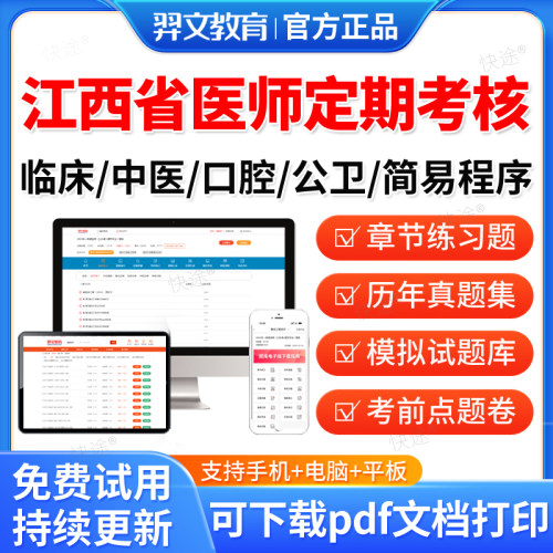 2026年江西省医师定期考核临床执业医师业务水平测评考试题库历年真题模拟题人文医学简易程序习题集资料刷题软件中医公卫口腔医师