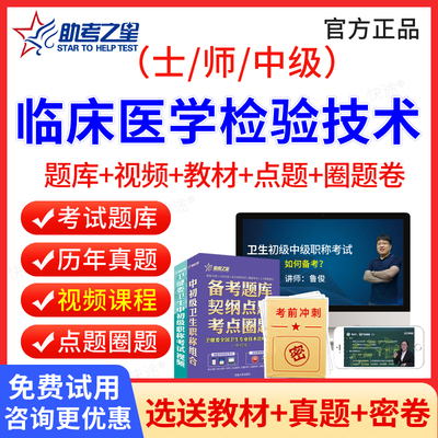 临床检验技术师士中级题库视频