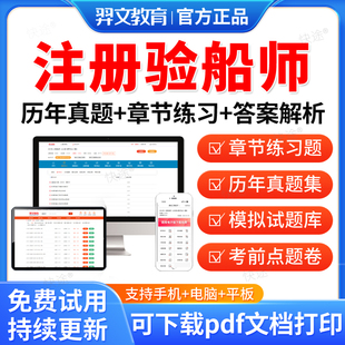 羿文教育2026注册验船师B级考试题库历年真题试卷船舶检验专业实务专业案例分析船舶检验专业法律法规专业综合能力教材网课件资料
