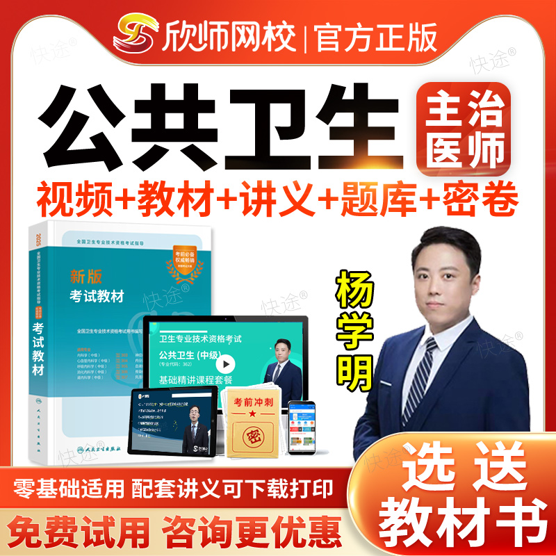 欣师网校2026年公共卫生362中级职称主治医师考试题库历年真题模拟试卷习题视频网课考试宝典中级主治医师考试用书教材指导人卫版
