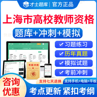 才士题库2026上海市高校教师证资格证招聘考试题库岗前培训历年真题大学教师资格证招聘笔试教资高等教育学心理学概论教育方法概论
