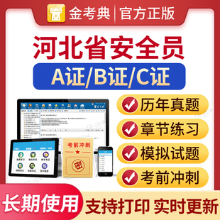 2026河北省安全员B证C证考试题库A证二建建筑三类人员上岗考试历年真题试卷土建习题集解析建安安管人员考试教材金考典安全员刷题