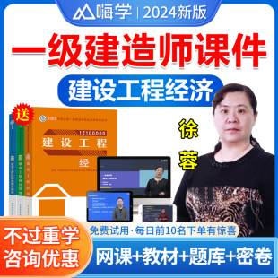 嗨学网2024年一建网课精讲班视频讲义题库网络课程课件经济徐蓉一级建造师教材建设工程经济历年真题试卷管理宿吉南建筑龙炎飞