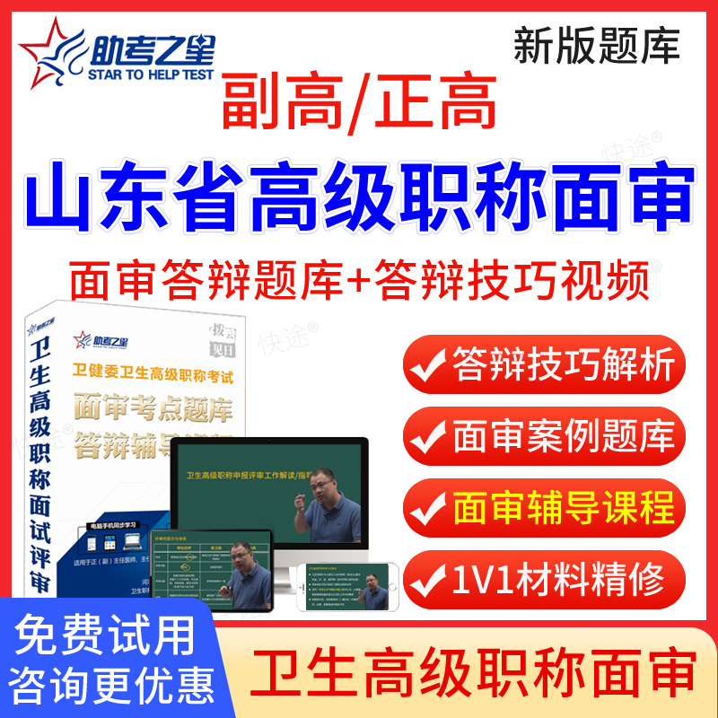 山东省2026年助考之星正高副高核医学技术高级职称面审答辩题库副主任技师面试答辩评审历年真题卫生高级职称面审答辩考试教材视频