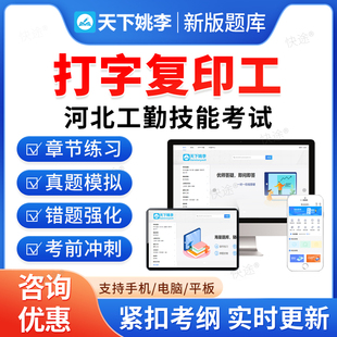 打字复印工2026河北省机关事业单位工勤技能岗考试题库历年真题初级工中级工高级工高级技师模拟试卷习题集教材书视频河北工勤技能