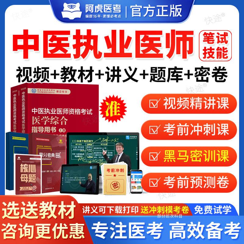 阿虎医考2026中医执业医师资格考试网课视频课件课程黑白卷国家中医职业医师资格证考试教材书医学综合笔试实践技能历年真题人卫版