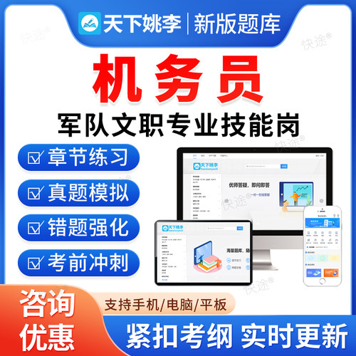 机务员2026年联勤部队陆军武警海军空军军队文职人员专业技能岗位招聘考试题库历年真题资料政治理论预测模拟试卷教材网课视频课件