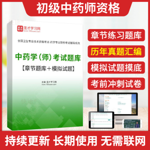 圣才2025初级中药师中药学师中药学职称考试历年真题库模拟试卷人卫习题中药学初级师初级中药师基础知识相关专业知识专业实践能力