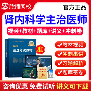 欣师网校2025肾内科学307中级职称主治医师考试题库历年真题模拟试卷习题视频网课课件考试宝典中级主治医师教材考试指导人卫版