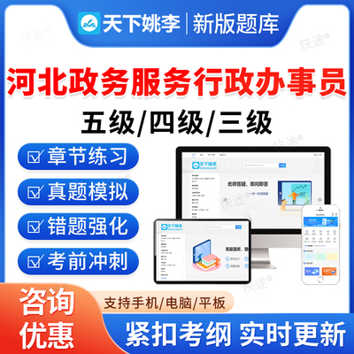 河北省政务服务行政办事员真题库