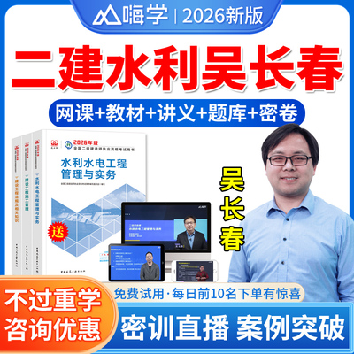 嗨学网2026年二建水利实务吴长春二级建造师水利水电工程管理与实务视频课件课程教材精讲班历年真题模拟试卷题库软件刷题电子资料