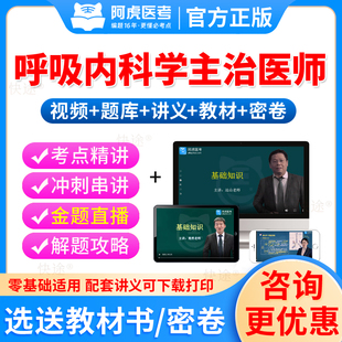 阿虎医考2026呼吸内科学主治医师考试教材用书视频课件呼吸内科中级职称考试历年真题及解析模拟题中级主治医师考试题库人卫版习题
