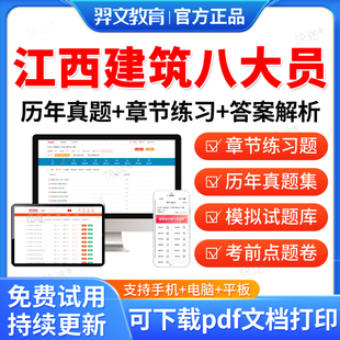 羿文教育2026江西省住建厅八大员资料材料劳务质量员土建装饰装修施工员考试题库历年真题试卷模拟题冲刺试卷电子资料教材网课视频