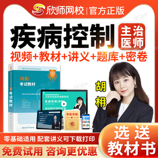 欣师网校2026年疾病控制公共卫生妇幼保健健康教育预防医学中级主治医师考试书教材视频课程网课件讲义历年真题模拟试卷习题人卫版