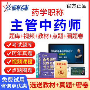 助考之星2026中药学中级367主管中药师中级职称考试书题库视频课程网课主管中药师资格考试用书教材人卫版 习题历年真题中级中药师