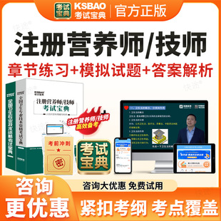考试宝典2026年注册营养师技师考试题库历年真题试卷营养师证教材网课课程视频公共营养师基础知识中国营养师教材资料中国营养学会