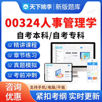 00324人事管理学2026自考本科专科考试题库押题资料历年真题模拟试卷视频网课马原毛概近代史思修英语二成人高等教育自学考试习题