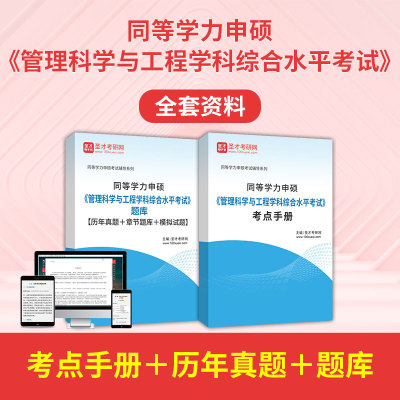 圣才电子书2026同等学力申硕管理科学与工程历年真题库申请硕士管理科学与工程学科考点手册同等学力考研真题在职研究生全套资料