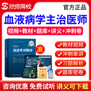 欣师网校2025血液病学中级主治医师职称资格考试指导用书教材视频课程网课讲义血液内科310历年真题模拟试卷习题人民卫生出版 社