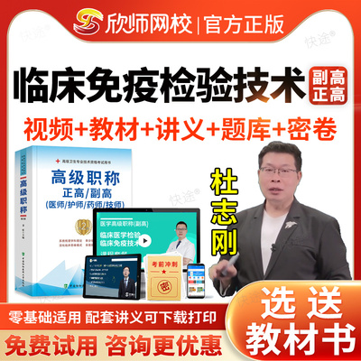 欣师网校2026临床医学检验技术临床免疫技术副主任技师考试宝典副高正高级职称历年真题库教材书视频网课件课程黑马密训考前冲刺课