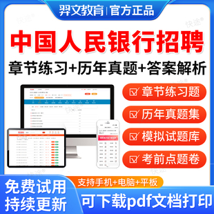 羿文2026中国人民银行招聘春招校园社会招聘考试真题校招秋招考试资料笔试面试考试题库历年真题教材书视频网课模拟试卷资料冲刺卷