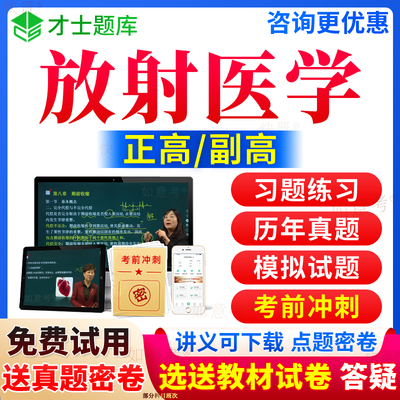 2025年放射医学副高职称影像诊断学正高级教程副主任医师考试宝典历年真题库视频网课程教材书习题集面审答辩评审面试卷才士天津市