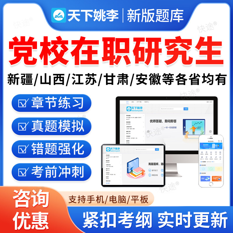 2026年省委党校在职研究生历年真题考试题库考研资料区域经济学公共管理中共党史党建法学专业网课视频内蒙古山东安徽甘肃陕西新疆