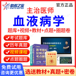 助考之星2026血液病学中级310主治医师中级职称考试书题库视频课程网课件血液内科学主治医师考试用书教材人卫版练习题历年真题