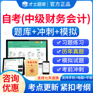 00155中级财务会计自考历年真题试卷2026成人高等教育中级财务会计自考自学考试题库刷题电子版自考专科考试真题资料