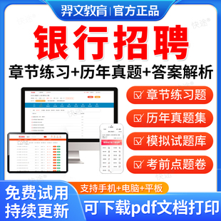 羿文2026年全国银行招聘考试春招秋招笔试题库软件APP历年真题试卷面试刷题资料押题校招网课程农业邮政储蓄中国人民建设工商银行