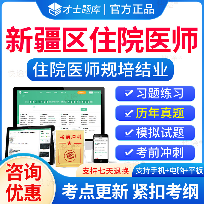 新疆区住院医师规培结业考试题库