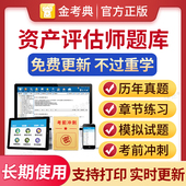 2026年资产评估师考试题库历年真题评估师资产教材网课资产评估基础相关知识实务一实务二章节练习题视频课件资料金考典题库激活码