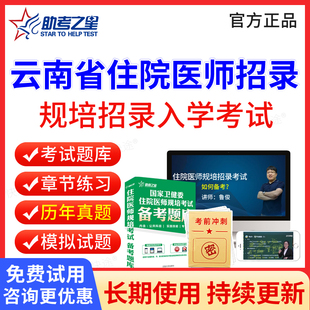 2026云南省住院医师规培入学考试历年真题模拟题试卷临床口腔医学检验影像中医学住院医师规培招录考试题库电子版刷题软件教材视频