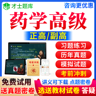 2026年临床药学/中药学/医院药学副高视频正高级职称副主任药师考试宝典历年真题库网课件练习题集模拟试卷面审面试答辩评审福建省