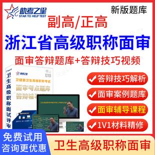 浙江省2026助考之星正高副高全科医学中医类高级职称面审答辩题库中医全科学副主任医师面试评审历年真题卫生高级职称面审答辩教材