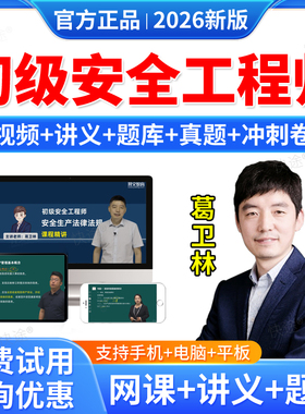 羿文教育2026年江苏省初级注册安全工程师网课注安教材精讲班课程网课习题解析视频课件注安师其他化工建筑施工法律法规葛卫林丁谦